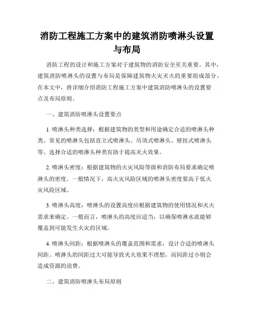 消防工程施工方案中的建筑消防喷淋头设置与布局