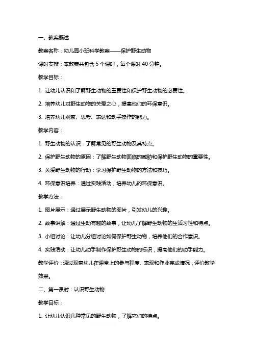 幼儿园小班科学教案： 保护野生动物