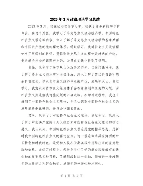 2023年3月政治理论学习总结