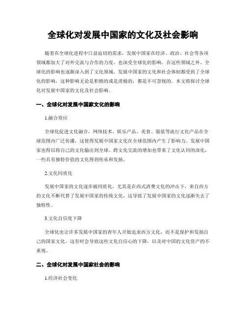 全球化对发展中国家的文化及社会影响