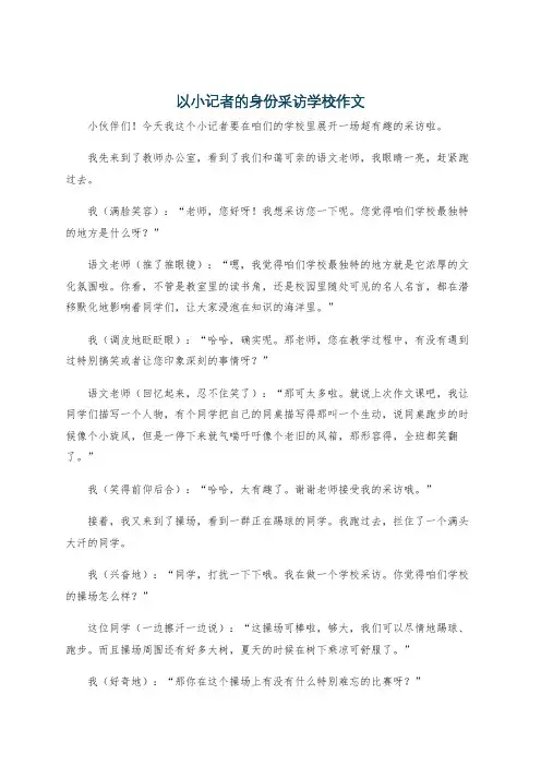以小记者的身份采访学校作文