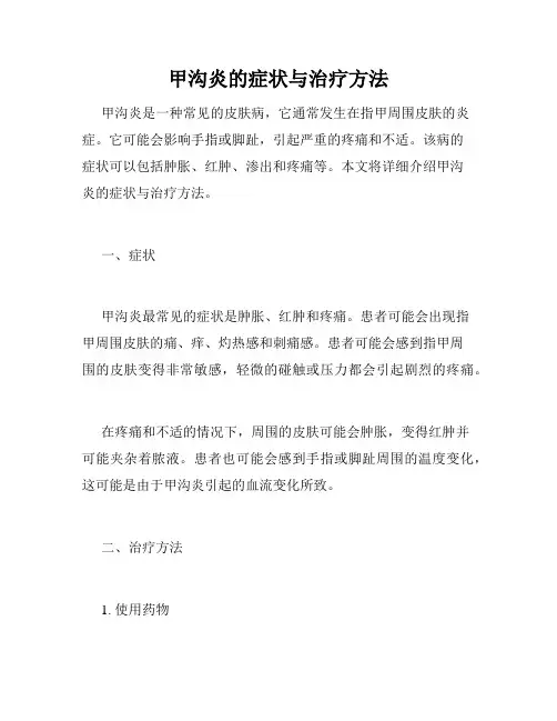 甲沟炎的症状与治疗方法 