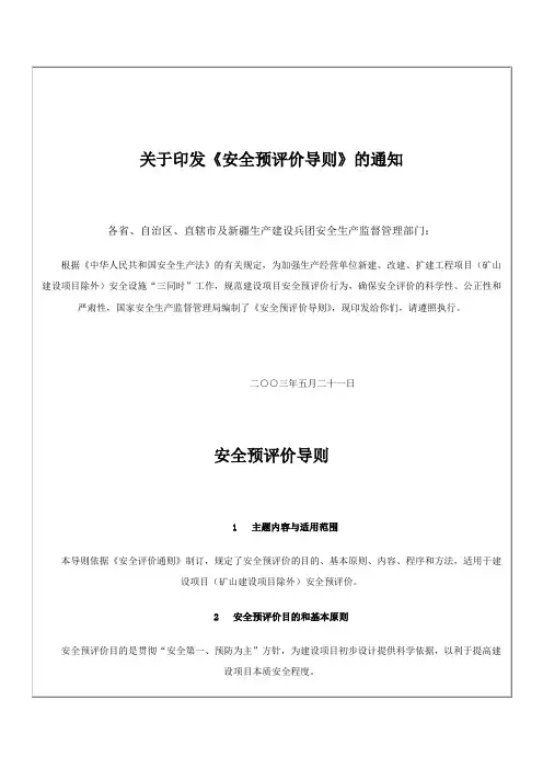 关于印发《安全预评价导则》的通知