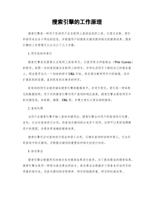 搜索引擎的工作原理
