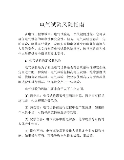 电气试验风险指南