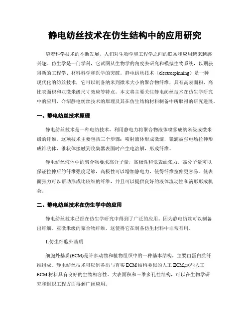 静电纺丝技术在仿生结构中的应用研究