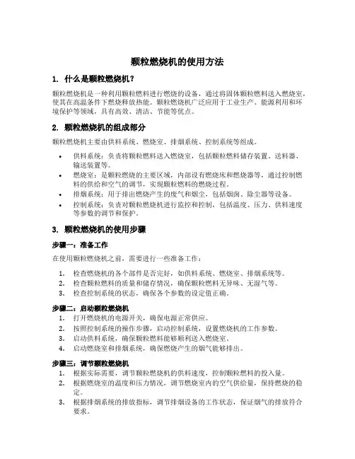颗粒燃烧机的使用方法