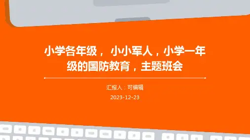 小学各年级, 小小军人,小学一年级的国防教育,主题班会ppt