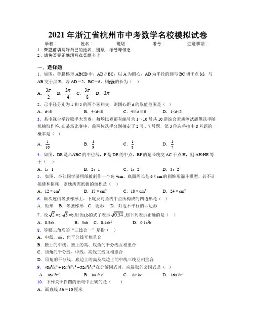 2021年浙江省杭州市中考数学名校模拟试卷附解析