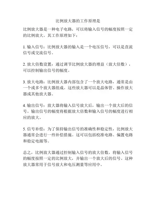 比例放大器的工作原理是