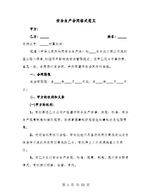 安全生产合同格式范文(七篇)
