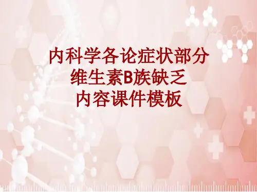 内科学_各论_症状：维生素B族缺乏_课件模板