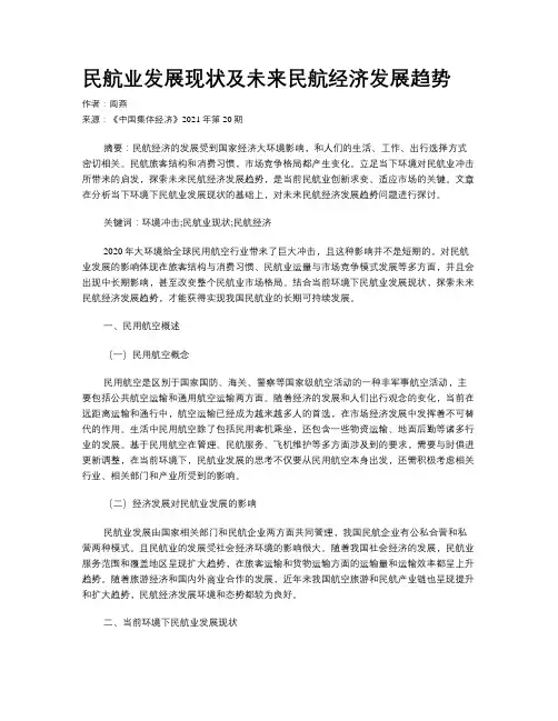 民航业发展现状及未来民航经济发展趋势