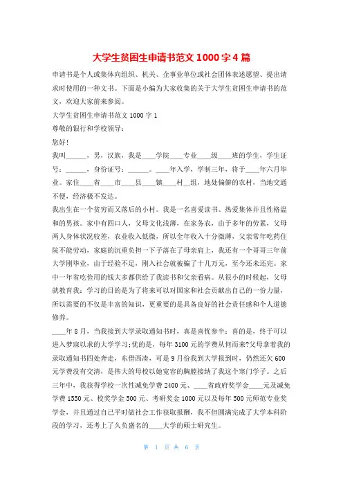 大学生贫困生申请书范文1000字4篇文小秘