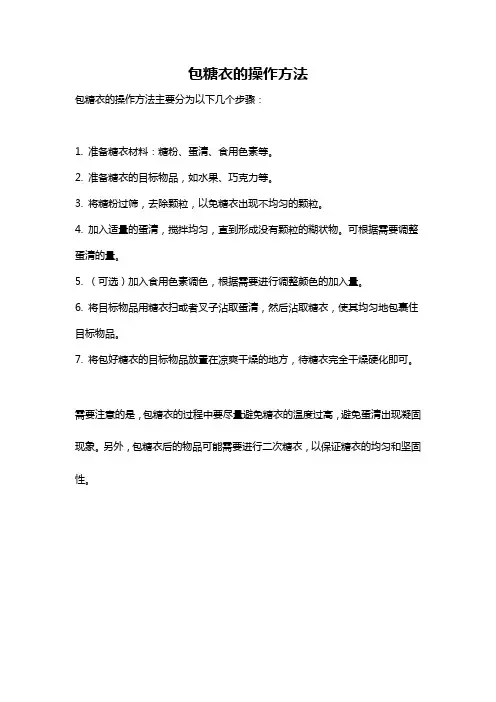包糖衣的操作方法