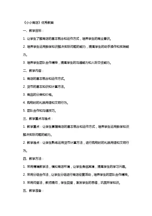 《小小商店》教案