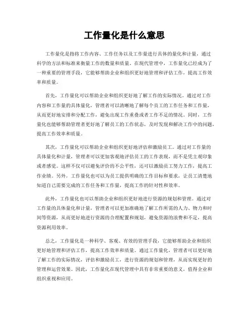 工作量化是什么意思