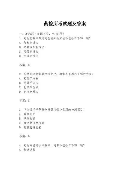 药检所考试题及答案