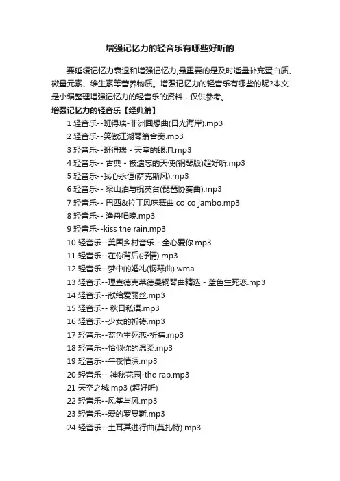 增强记忆力的轻音乐有哪些好听的