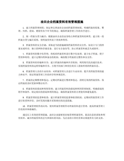 油田企业档案资料有效管理措施