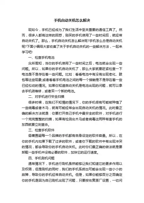 手机自动关机怎么解决