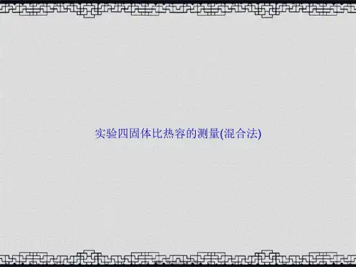 实验四固体比热容的测量(混合法)讲课文档