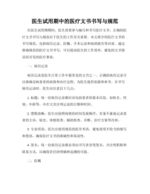 医生试用期中的医疗文书书写与规范