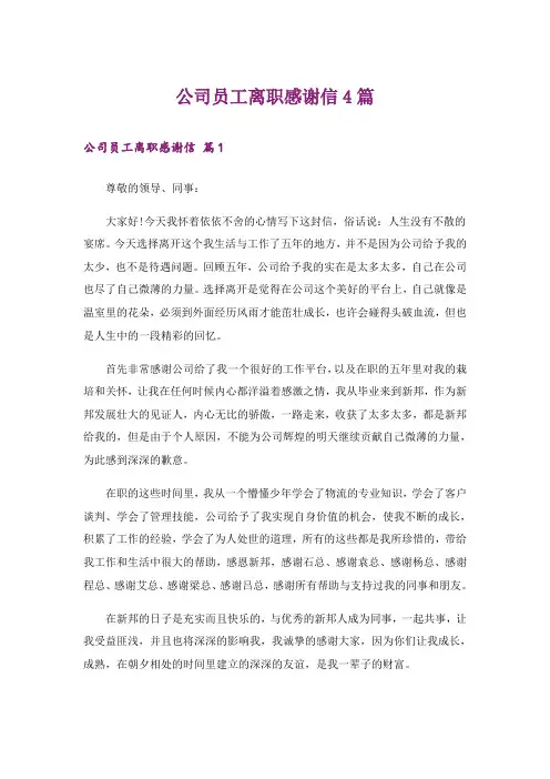 公司员工离职感谢信4篇
