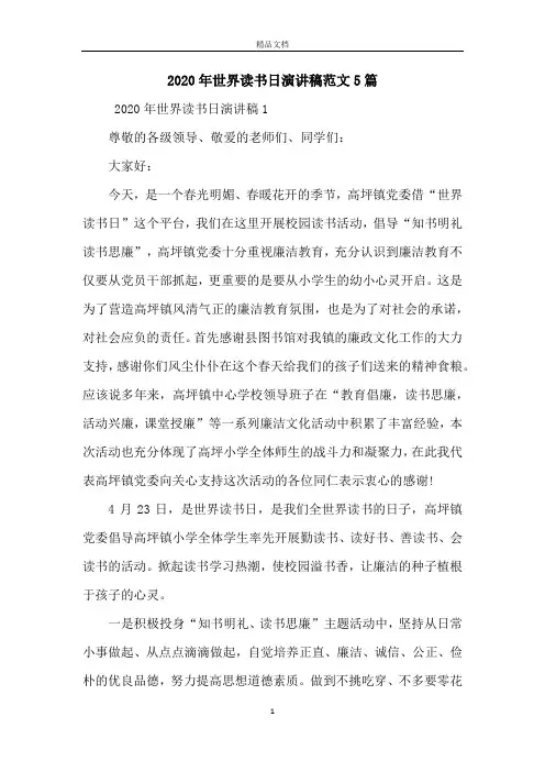 2020年世界读书日演讲稿范文5篇