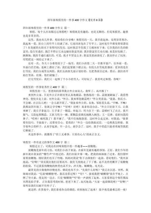 四年级寒假里的一件事400字作文【优秀8篇】