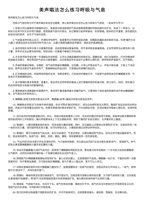 美声唱法怎么练习呼吸与气息