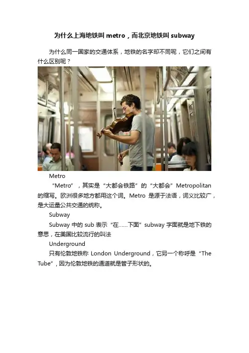 为什么上海地铁叫metro，而北京地铁叫subway
