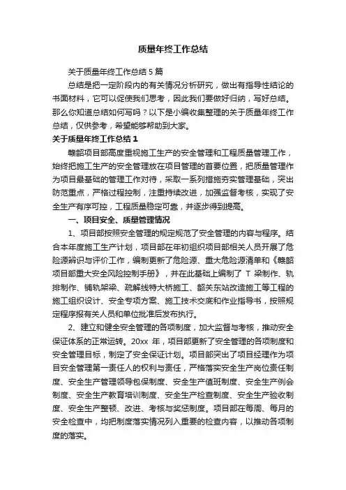 关于质量年终工作总结5篇