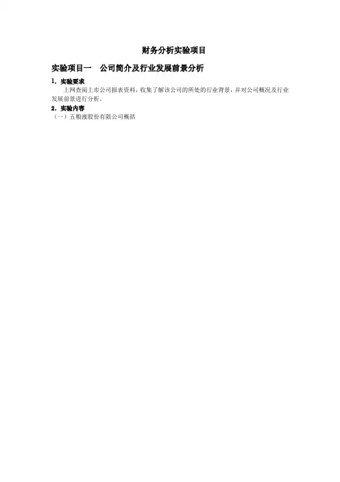 五粮液·实验项目.doc