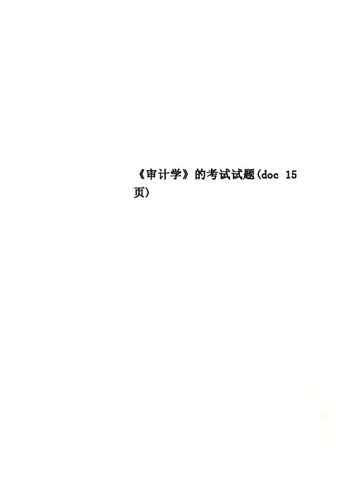 《审计学》的考试试题(doc 15页)