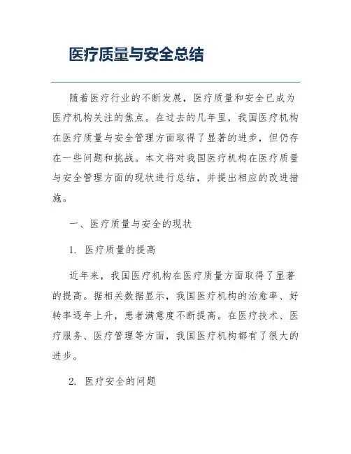 医疗质量与安全总结