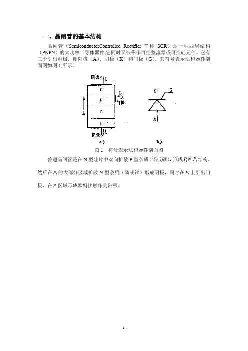 晶闸管的结构以及工作原理