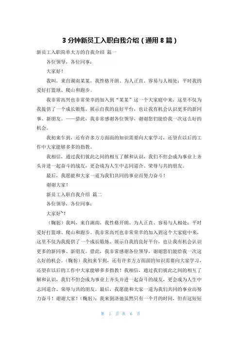 3分钟新员工入职自我介绍(通用8篇)