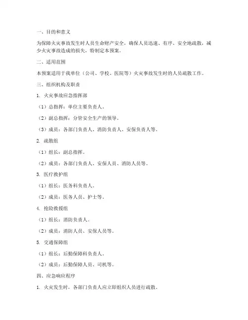 火灾事故人员疏散应急预案