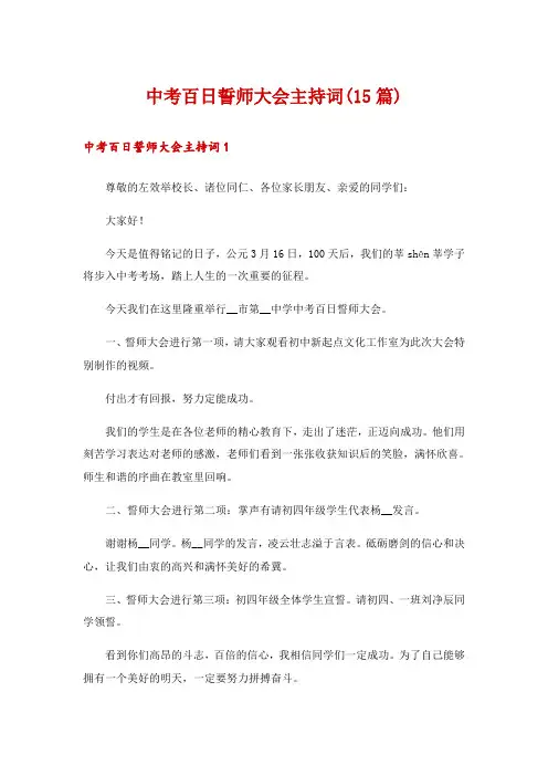中考百日誓师大会主持词(15篇)