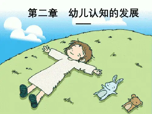 第2章幼儿认知发展第一节