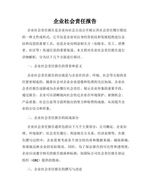 企业社会责任报告