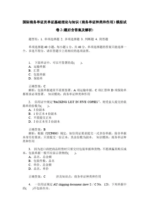 国际商务单证员单证基础理论与知识(商务单证种类和作用)模拟试
