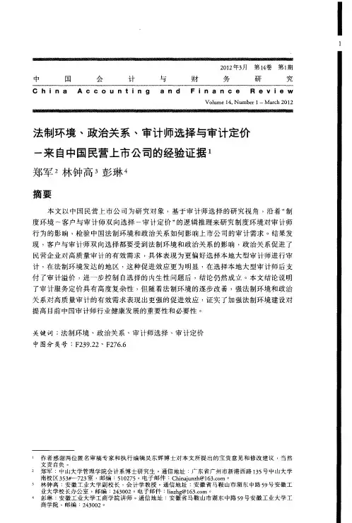 法制环境、政治关系、审计师选择与审计定价一来自中国民营上市公司的经验证据
