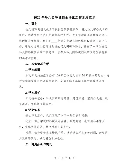 2024年幼儿园环境创设评比工作总结范本（2篇）