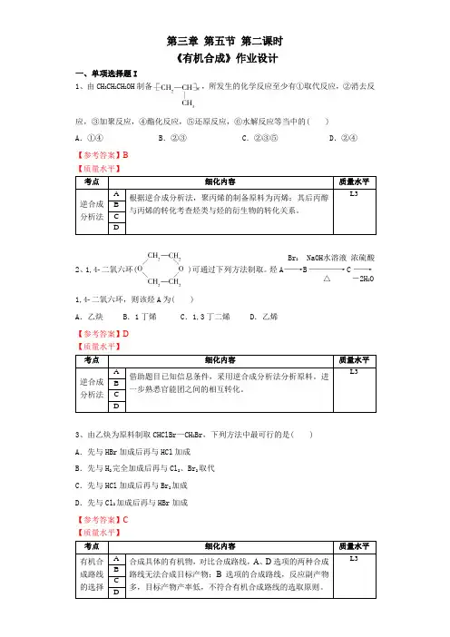 《有机合成》作业设计