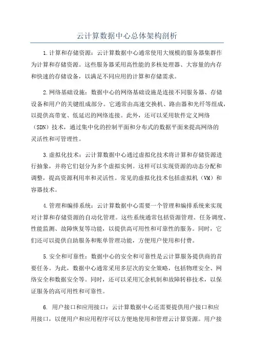 云计算数据中心总体架构剖析