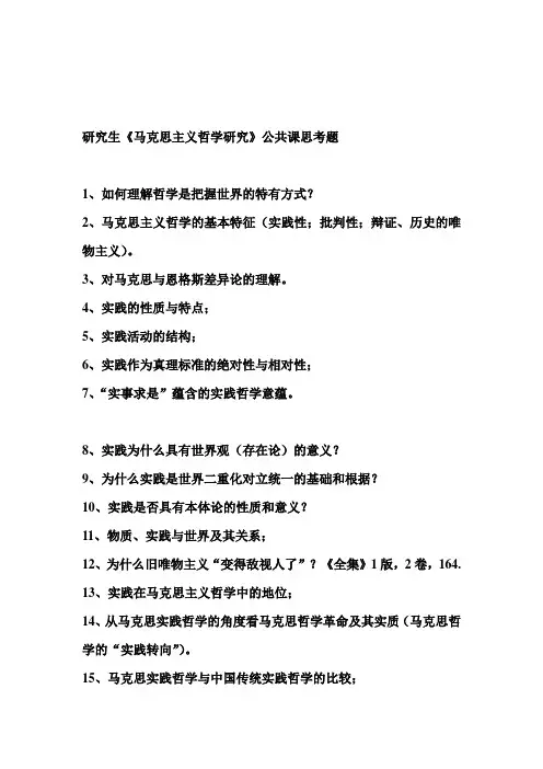 研究生《马克思哲学》课程思考题