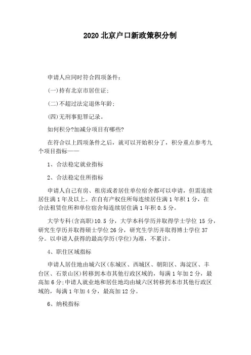 2020北京户口新政策积分制