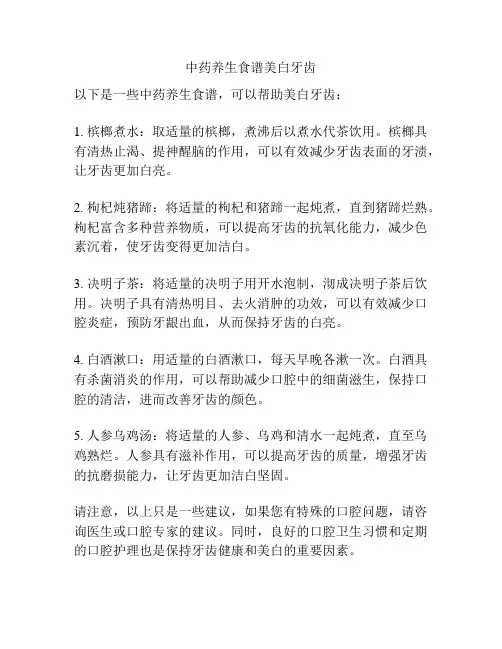 中药养生食谱美白牙齿